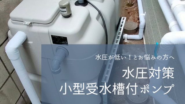 小型受水槽付ポンプ・災害対策タンク設置｜田代住設