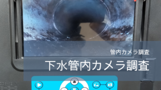 管内ｶﾒﾗ調査